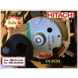 อะไหล่ของแท้/มอเตอร์เครื่องดูดฝุ่นฮิตาชิ/HITACHI/CV-SC22/CV-SC23V*023