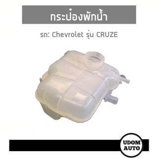 Chevrolet กระป๋องพักน้ำ เชฟโรเลต ครูช Cruze ไม่มีฝา อะไหล่เเท้*