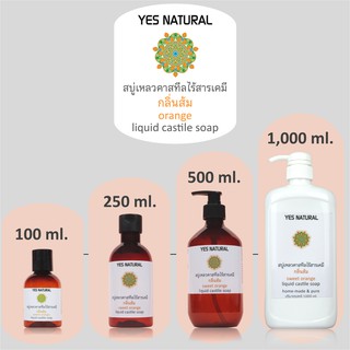 สบู่เหลวไร้สารเคมี YES NATURAL กลิ่นส้ม 4 ขนาด ใช้อาบน้ำ ล้างหน้า สระผม Orange Liquid Castile Soap with 4 size