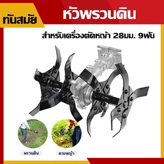 หัวพรวนดิน  ติดเครื่องตัดหญ้า   กำจัดวัชพืช ดายหญ้า  แบบใบพัด ก้างปลา (28มิล 9ฟัน)