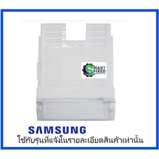 ฝาปิดช่องใส่ผัก + ฝาปิดชั้นล่างตู้เย็นซัมซุงช่องฟรีส/DA97-16421A/SAMSUNG/ASSY COVER DRAWER-FRE FLIP/อะไหล่แท้จากโรงงาน