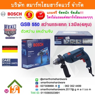 BOSCH บ๊อช GSB 550 GSB550 สว่านกระแทก 13มิล(4หุน) สว่านกะแทก สว่านบอช สว่านบอส สว่าน สวา่น สว่านbosch (standard Set)