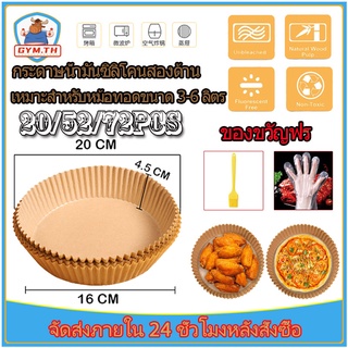 🥘🥘กระดาษรองหม้อทอด 20/52/72pcs แผ่นกระดาษรองหม้อทอด กระดาษรองอบ ไร้น้ำมัน