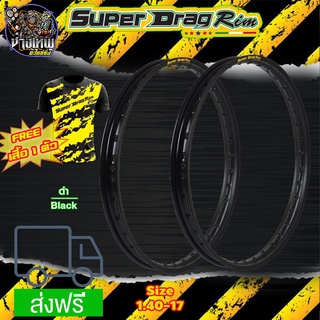 วงล้อ ขอบล้อ SUPER DRAG RIM ล้อซุปเปอร์แดร๊ก วงล้ออลูมิเนียม ขอบเรียบ ยิงทราย ขนาด1.20/ 1.40 ขอบ 17 สีดำ