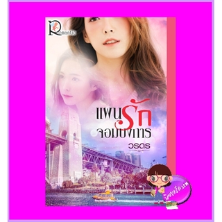 แผนรักจอมบงการ วรดร โรแมนติค พับลิชชิ่ง Romantic Publishing