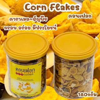 ส่งเร็ว คอนเฟลกคาราเมล 1กระปุก180G คอนเฟลกธัญพืช มี 2 รสชาติให้เลือก คาราเมลผสมน้ำผึ้งแท้ 100% คอร์นเฟลก คอนเฟลค คอนเฟลก