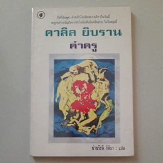 หนังสือ คำครู (คาลิล ยิบราน)