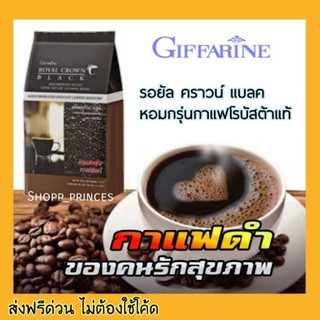 กิฟฟารีน กาแฟดำ รอยัลคราวน์ แบลค กาแฟสำเร็จรูปชนิดเกล็ด กลิ่นรสที่เข้มข้น กาแฟโรบัสต้าแท้ของไทย Giffarine Coffee