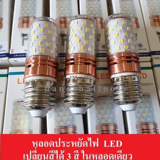 หลอดประหยัดไฟ LED 3 สี แฟชั่น 220V ขั้วเกลียว E27