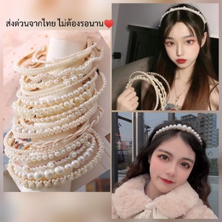 (ส่งจากไทย)​ที่คาดผมมุก​ คาดผมไข่มุก​ ลายเยอะมาก