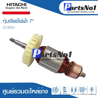 ทุ่น HITACHI ฮิตาชิ เจียรไฟฟ้า 7" G18SH