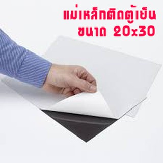 แผ่นแม่เหล็ก ติดตู้เย็น  ขนาด  20x30cm แรงดูดมาตรฐาน