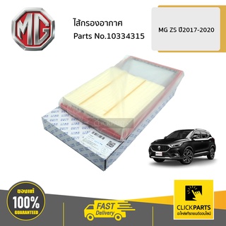 MG #10334315 ไส้กรองอากาศ  MG ZS ปี2017-2020 ของแท้ เบิกศูนย์