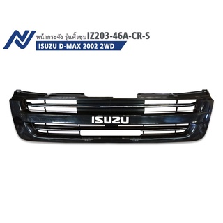 กระจังหน้าเดิม ISUZU D-MAX 2002 2WD ( IZ203-46A-CR-S )