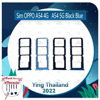 SIM OPPO A54 5G (แถมฟรีชุดซ่อม) อะไหล่ถาดซิม ถาดใส่ซิม Sim Tray (ได้1ชิ้นค่ะ) อะไหล่มือถือ คุณภาพดี