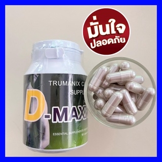 ซุปเปอร์ดีแมค SuperDmaxx (รุ่นดั้งเดิม) 1กระปุก บรรจุ60แคปชูล