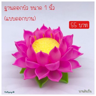 ฐานดอกบัว ขนาด 1 นิ้ว (แบบดอกบาน)