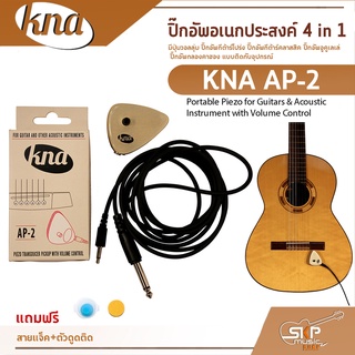 ปิ๊กอัพอเนกประสงค์ 4 in 1 มีปุ่มวอลลุ่ม KNA AP-2