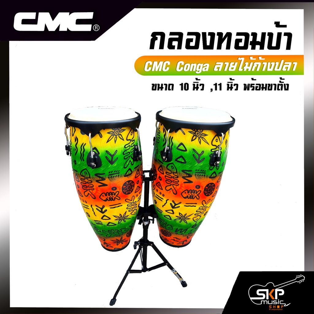 กลองทอมบ้า CMC Conga ลายไม้ก้างปลา ขนาด 10 นิ้ว , 11 นิ้ว พร้อมขาตั้งอย่างดี แถมไม้ตีกลอง