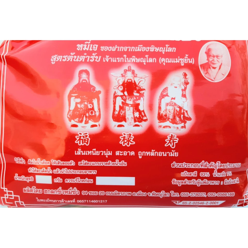 หมี่ซั่ว ตราฮกลกซิ่ว หมี่ซั่วเจ ของฝากจากเมืองพิษณุโลก สูตรต้นตำรับ เจ้าแรกในพิษณุโลก (คุณแม่ชูยิ้น) ขนาด 360 กรัม thumbnail 6