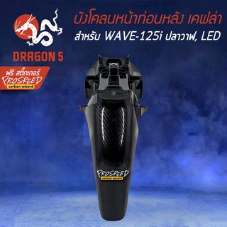 บังโคลนหน้าท่อนหลัง เคฟล่า 6มิติ WAVE-125i ปลาวาฬ, เวฟ125i LED + สติกเกอร์ PROSPEED 1อัน