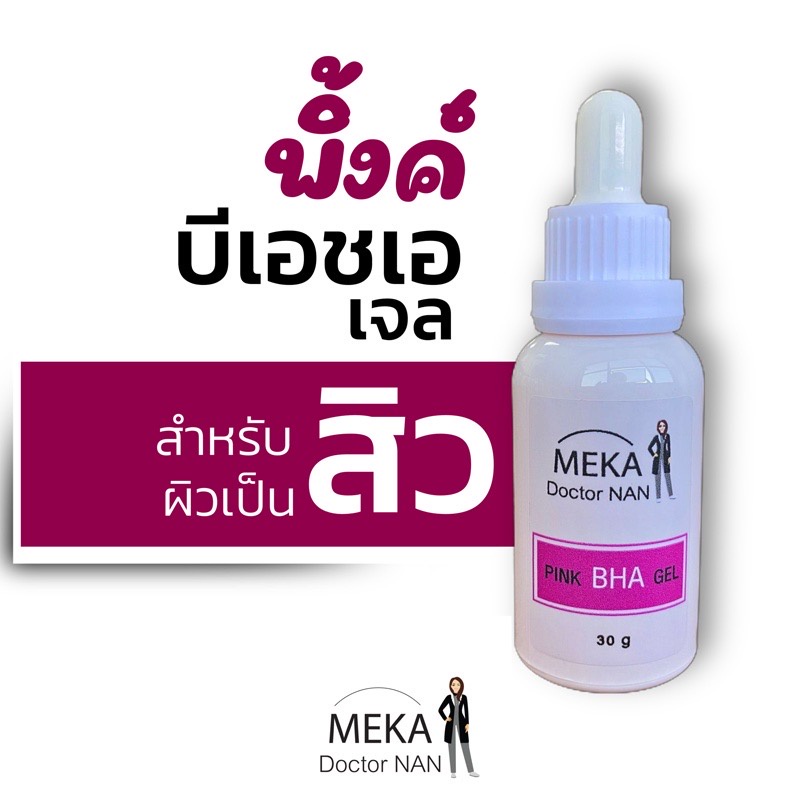 เจลหน้าใส พิ้ง บีเอช เอ เผยผิวกระจ่างใส 30 ml เซรั่มหน้าใส