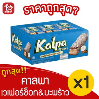 [ 1 กล่อง ] คาลพา เวเฟอร์ช็อกโกแลตและมะพร้าว (24กรัม x 12ซอง / 288กรัม)