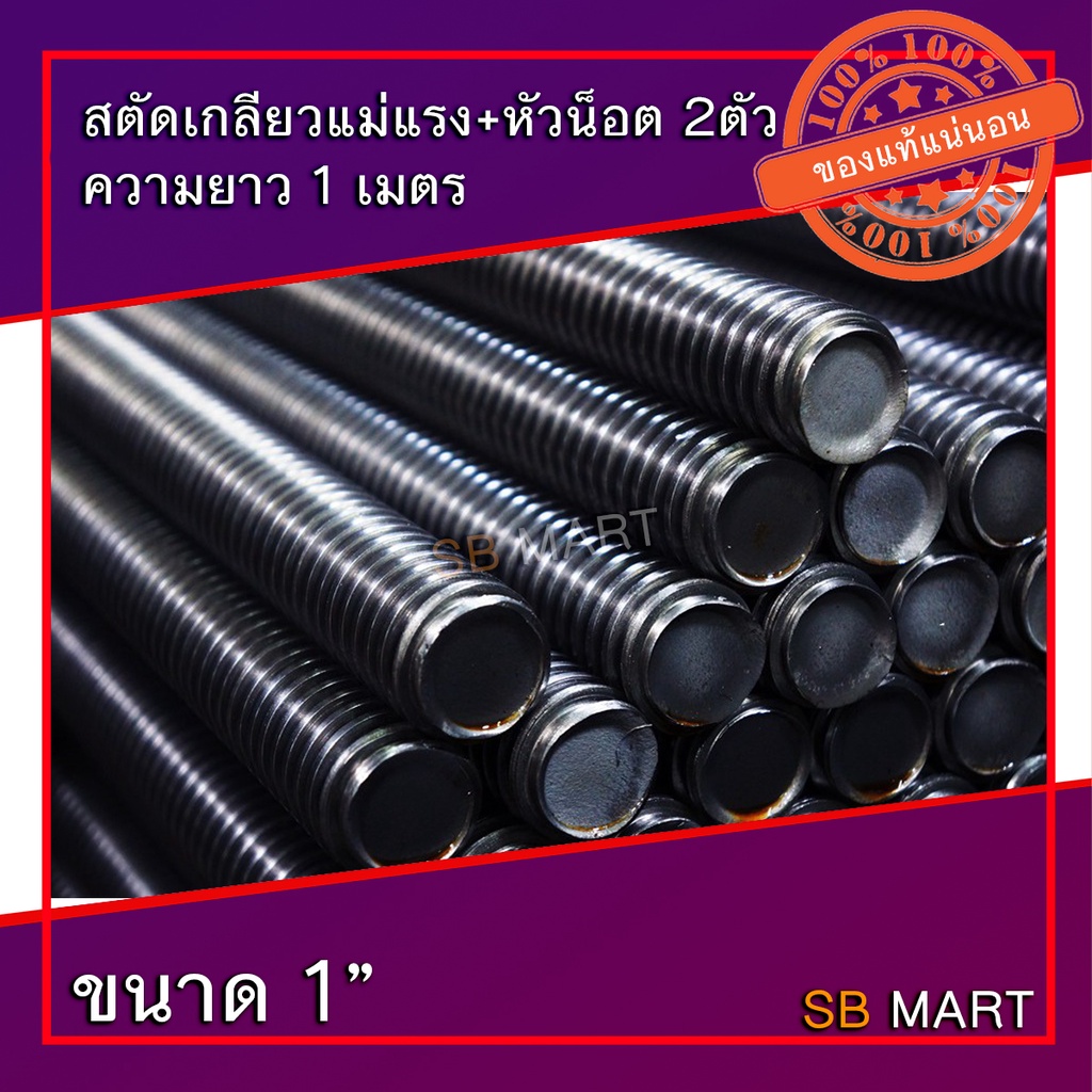 สตัด สตัดเกลียวแม่แรง สตัดเกลียวคางหมู สตัดเกลียวเหลี่ยม ขนาด 1" ยาว 1 เมตร + หัวน็อต 2 หัว