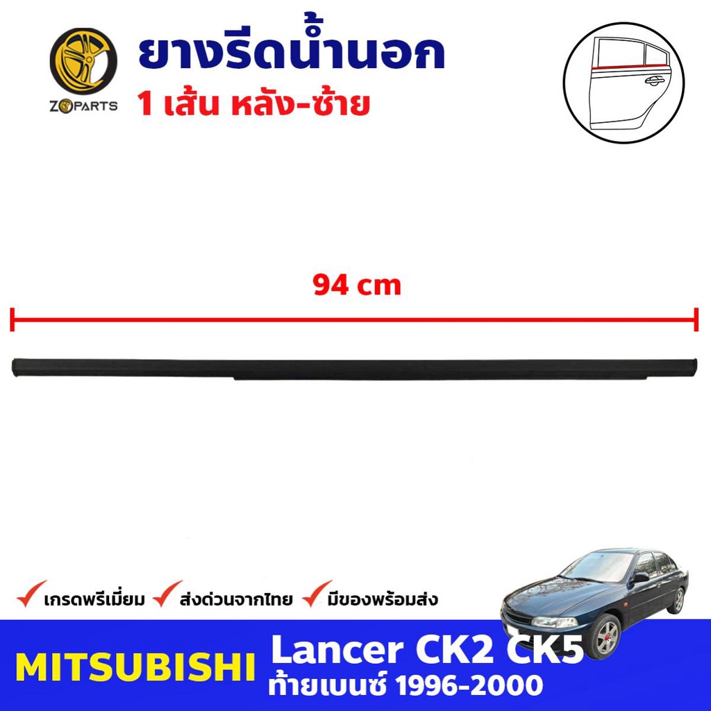ยางรีดน้ำนอก ประตูหลัง-ซ้าย สีดำ สำหรับ Mitsubishi Lancer 97 CK2 ปี 1996-2000 มิตซูบิชิ แลนเซอร์ คุณภาพดี ส่งไว