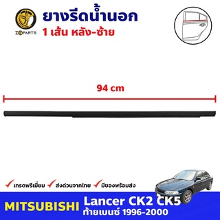ยางรีดน้ำนอก ประตูหลัง-ซ้าย สีดำ สำหรับ Mitsubishi Lancer 97 CK2 ปี 1996-2000 มิตซูบิชิ แลนเซอร์ คุณภาพดี ส่งไว