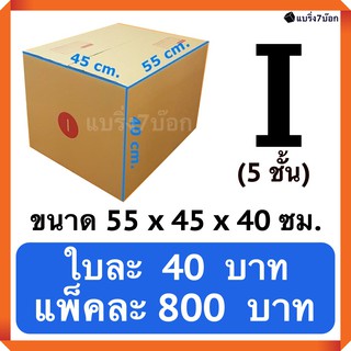 กล่องพัสดุ กล่องไปรษณีย์ฝาชนเบอร์ I 5 ชั้น(แพ็ค 20 ใบ 800 บาท) ส่งฟรีทั่วประเทศ