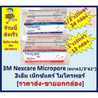 3M Nexcare Micropore ( ขนาด 1/2" 10 หลา และ 1" x 10 หลา ) 3เอ็ม เน็กซ์แคร์ ไมโครพอร์ [ ราคาส่ง-ขายยกกล่อง ]