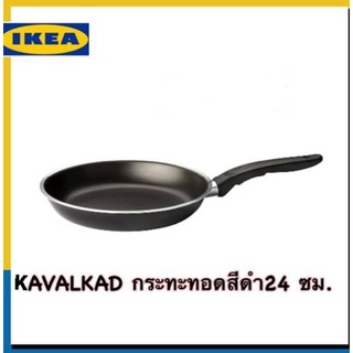 IKEA แท้ 100% KAVALKAD คาวอลคอด กระทะทอด ดำ24 ซม. , 28 ซม. น้ำหนักเบา ถือง่าย กระจายความร้อนได้อย่างรวดเร็ว