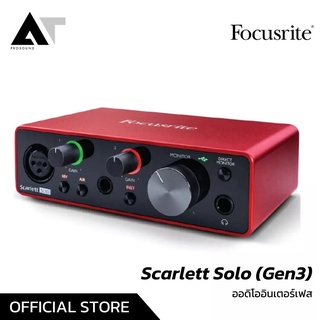 Focusrite Scarlet Solo (Gen3) Audio Interface ออดิโออินเตอร์เฟส ซาวด์การ์ดคุณภาพสูง AT Prosound