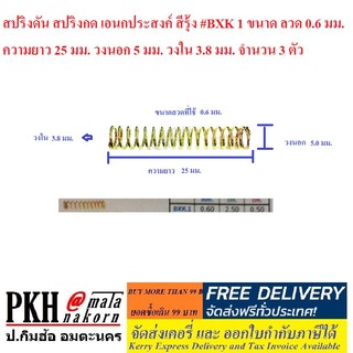 สปริงดัน สปริงกด เอนกประสงค์ สีรุ้ง #BXK 1 จำนวน 3 ตัว ขนาด ลวด 0.6 มม. ความยาว 25 มม. วงนอก 5 มม. วงใน 3.8 มม.