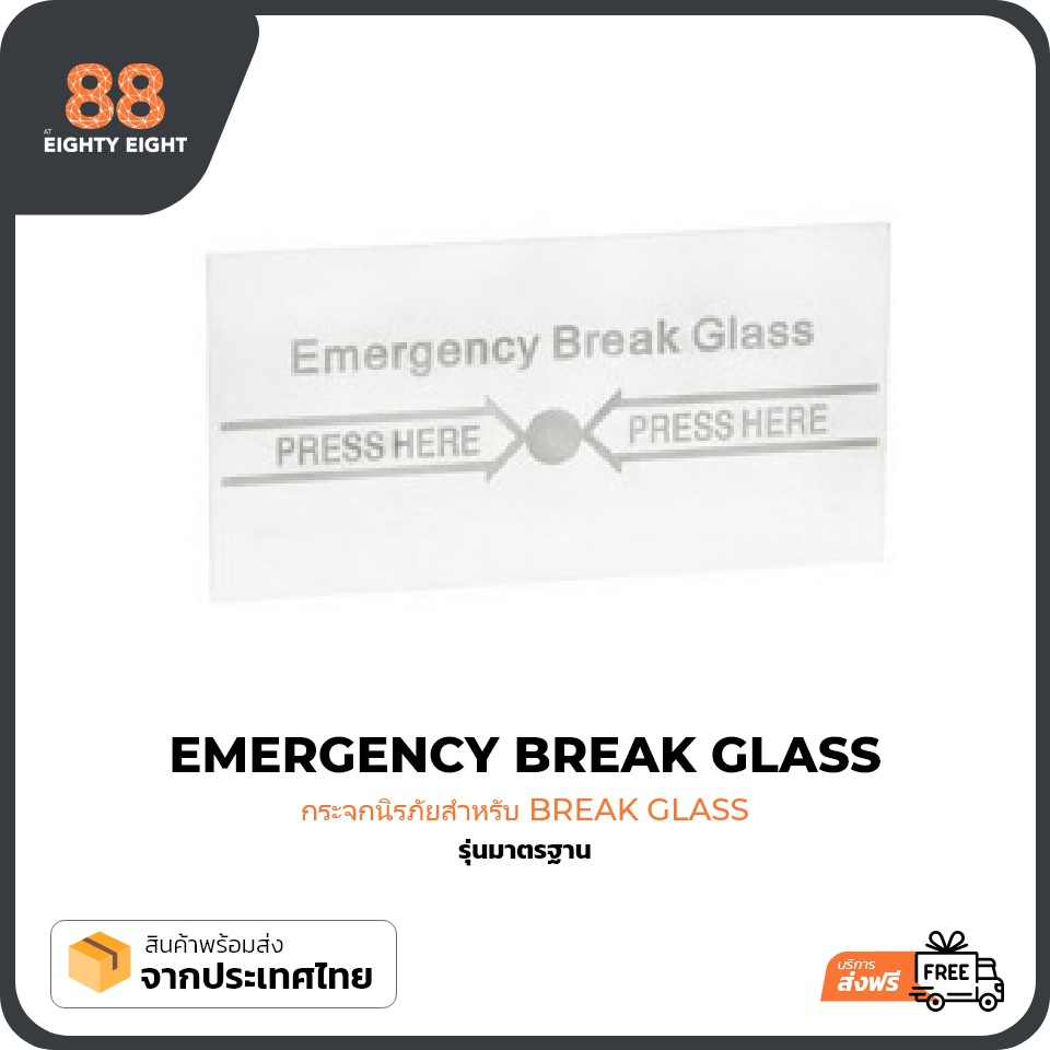 แผ่นกระจกนิรภัยสำหรับเปลี่ยน Break Glass รุ่นมาตรฐาน