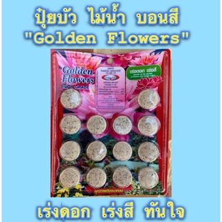 ปุ๋ยบัว บอนสี ไม้น้ำ สูตรเร่งดอก Golden Flower ช่วยเร่งดอก เร่งสี บัว ไม้น้ำ บอนสี ให้ดอกดก สีสดสวย