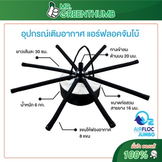 อุปกรณ์เติมอากาศพร้อมใช้ แอร์ฟลอคจัมโบ้ (Airfloc Jumbo)