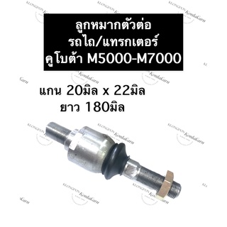 ลูกหมาก ตัวต่อรถไถคูโบต้า M5000 M6000 M7000 ลูกหมากตัวต่อรถไถคูโบต้า ตัวต่อลูกหมากบังคับเลี้ยวรถไถคูโบต้า ก้านต่อลูกหมาก