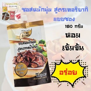 เพียวฟู้ดส์ ซอสหมักนุ่ม สูตรเทอริยากิ แบบซอง 180 ก.