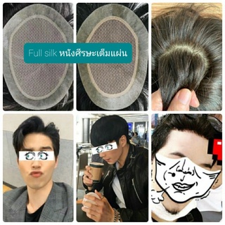 วิกติดกาวผมแท้ฐานซิลค์ Silk หนังศีรษะเต็มแผ่น ขอบพียู เสยได้เนียน แสกได้ทุกทาง ผมแท้100%