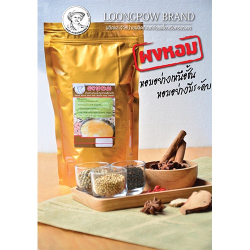 ผงหอมปรุงน้ำซุปก๋วยเตี๋ยวเรือ ตราลุงเผ่า 500 กรัม ผงสูตร ผงปรุงกลิ่น หอมเร็ว หอมแรง หอมนาน เพิ่มกลิ่น
