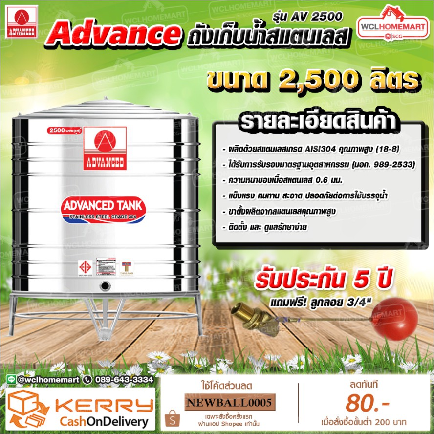 Advance ถังเก็บน้ำสแตนเลส 2500ลิตร มอก. รุ่น AV2500