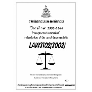 ชีทราม รวบรวมธงคำตอบ LAW3102 (LAW3002) กฎหมายแพ่งและพาณิชย์ ว่าด้วยหุ้นส่วน บริษัท และบริษัทมหาชนจำกัด #Book Berter