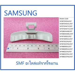 มือจับเครื่องซักผ้าซัมซุง/HANDLE DOOR;/SAMSUNG/DC64-01524A/อะไหล่แท้จากโรงงาน