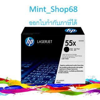 HP 55X CE255X Black ตลับหมึกโทนเนอร์ สีดำ ของแท้