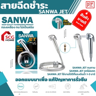 สายฉีดชำระ SANWA JET สายสแตนเลสเกรด 304 คงทนไม่ฉีกขาด