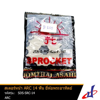 สเตอร์หน้า 14 ฟัน ยี่ห้อ พระอาทิตย์ ใช้สำหรับรถมอเตอร์ไซค์ ARC คุณภาพดี แข็งแรงทนทาน (SDS-SRC-14)