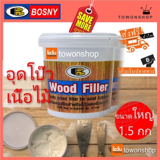 BOSNY Wood Putty Filler (1.5 กก.)เคมีผสมเสร็จพร้อมใช้งาน สำหรับโป๊ว อุด ซ่อมเฟอร์นิเจอร์ไม้ ตกแต่งรอยร้าวบริเวณเนื้อไม้