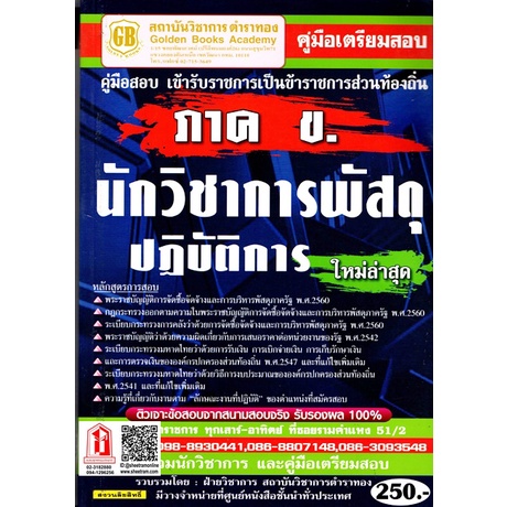 คู่มือเตรียมสอบ ภาค ข. นักวิชาการพัสดุปฏิบัติการ กรมส่งเสริมการปกครองส่วนท้องถิ่นล่าสุด (GB)